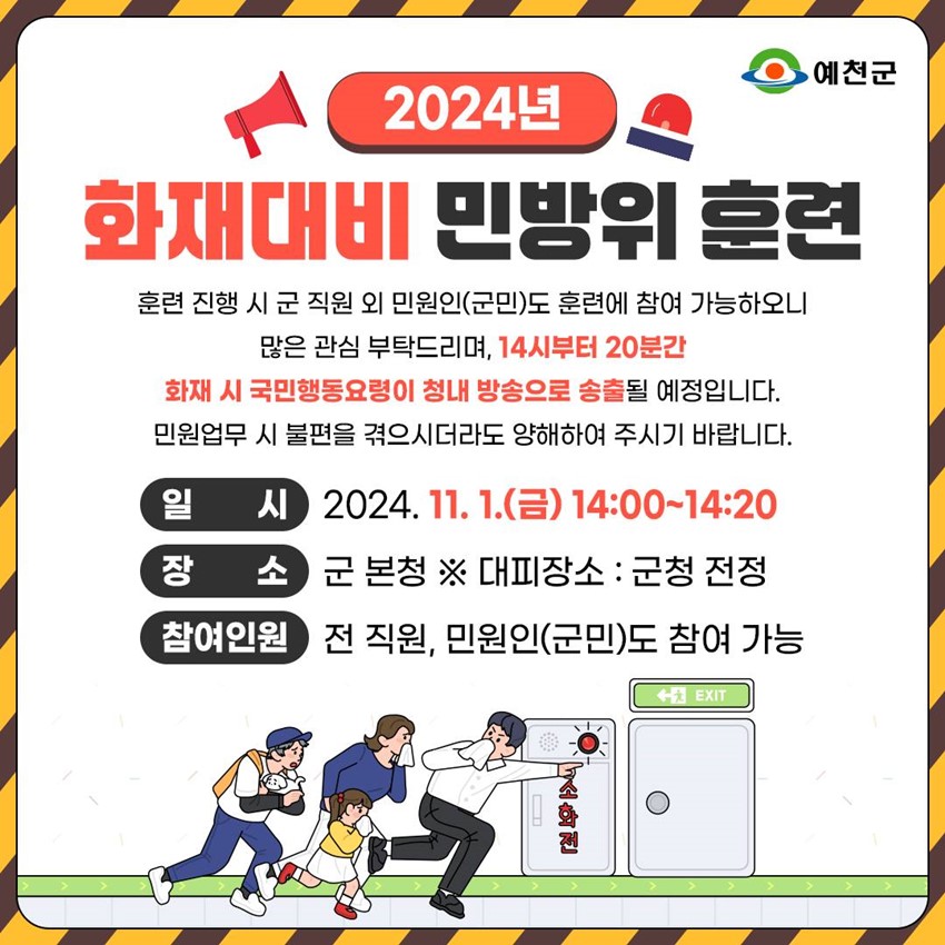 1.2024년 화재대비 민방위 훈련